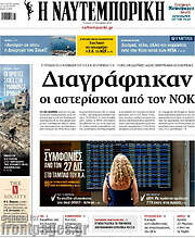 /Η Ναυτεμπορική