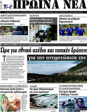 Πρωτοσέλιδο Πρωινά νέα