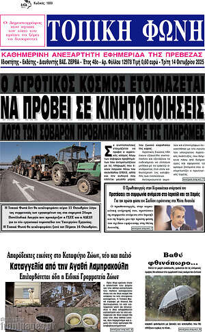 Πρωτοσέλιδο Τοπική Φωνή