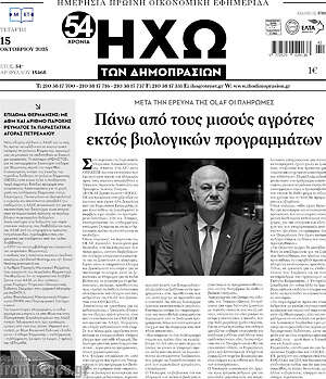 Πρωτοσέλιδο Ηχώ των Δημοπρασιών