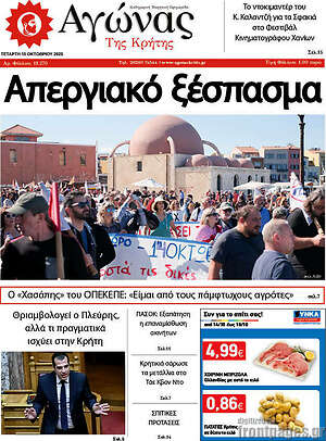 Πρωτοσέλιδο Αγώνας της Κρήτης