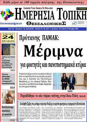 Πρωτοσέλιδο Ημερήσια Τοπική