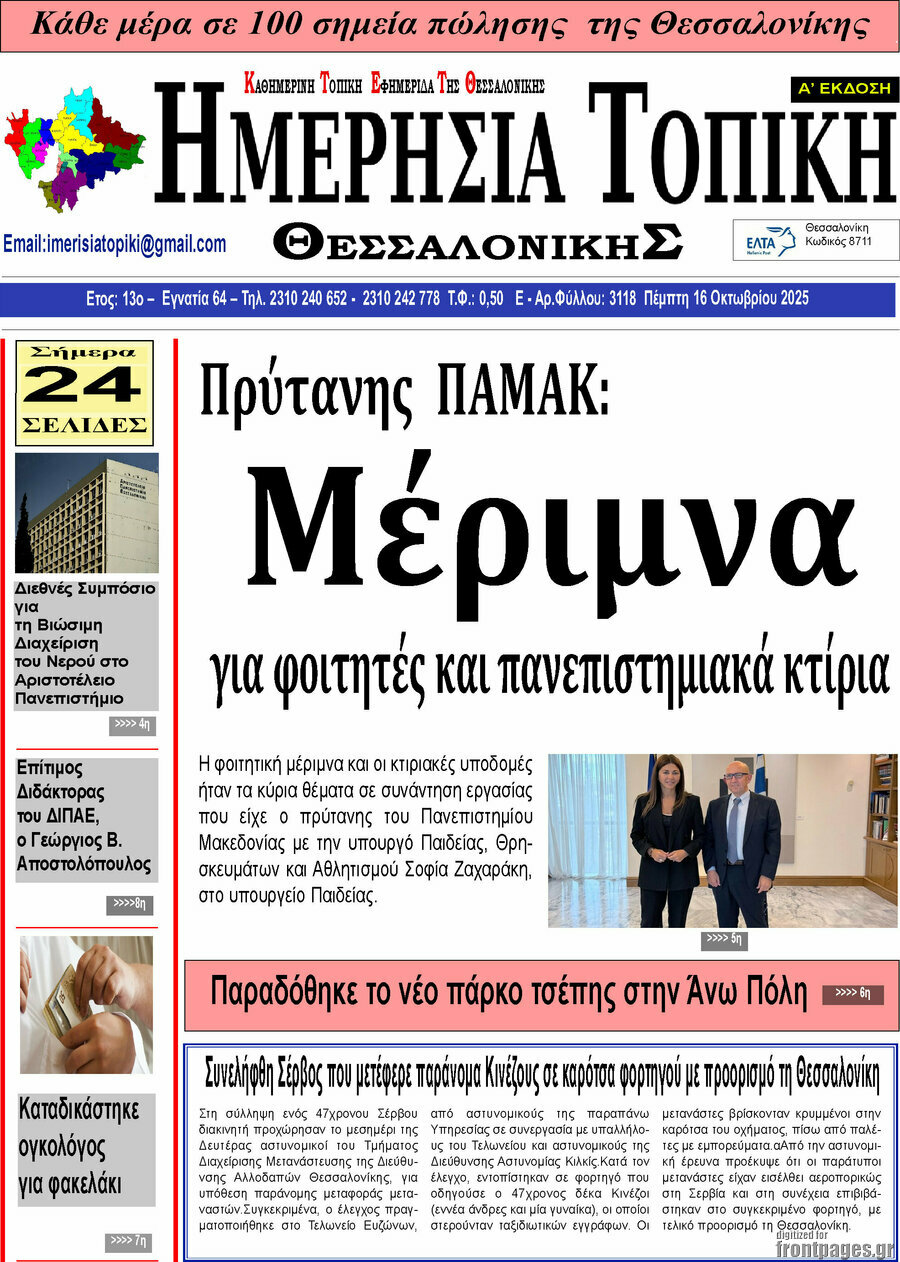 Ημερήσια Τοπική