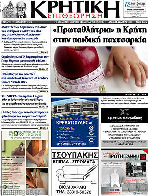 Πρωτοσέλιδο Κρητική Επιθεώρηση