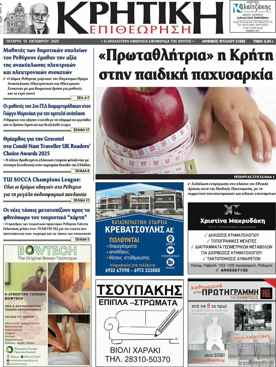 Κρητική Επιθεώρηση