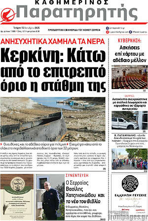 Πρωτοσέλιδο Παρατηρητής