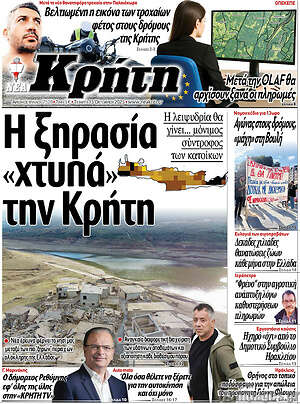Πρωτοσέλιδο Νέα Κρήτη