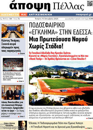 Πρωτοσέλιδο Νέα της Πέλλας