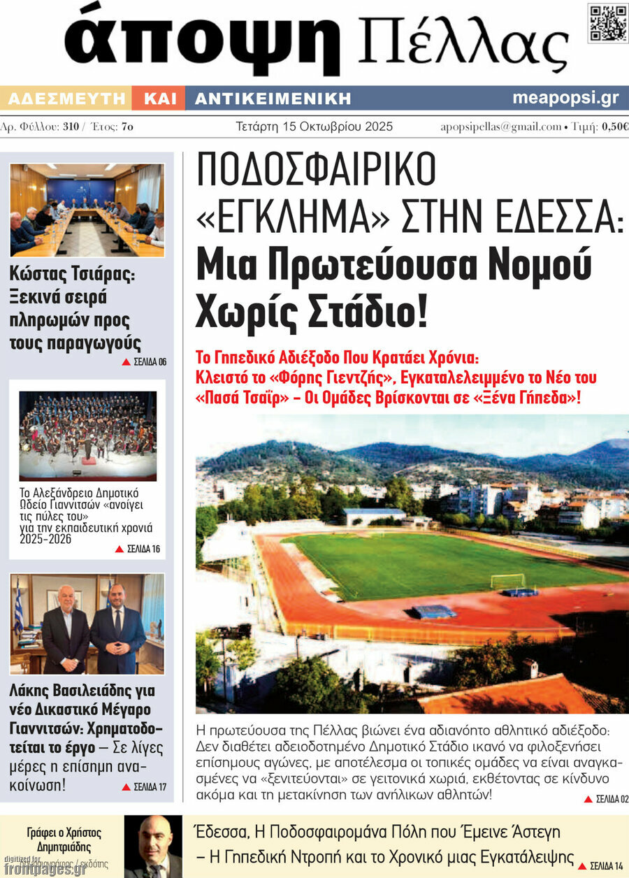 Νέα της Πέλλας