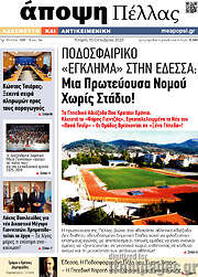/Νέα της Πέλλας