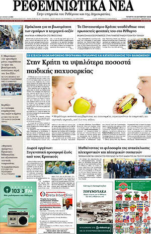 Πρωτοσέλιδο Ρεθεμνιώτικα Νέα
