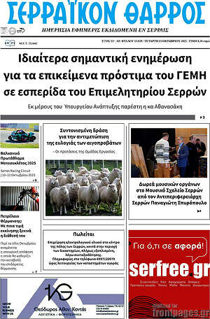 Πρωτοσέλιδο Σερραϊκόν Θάρρος