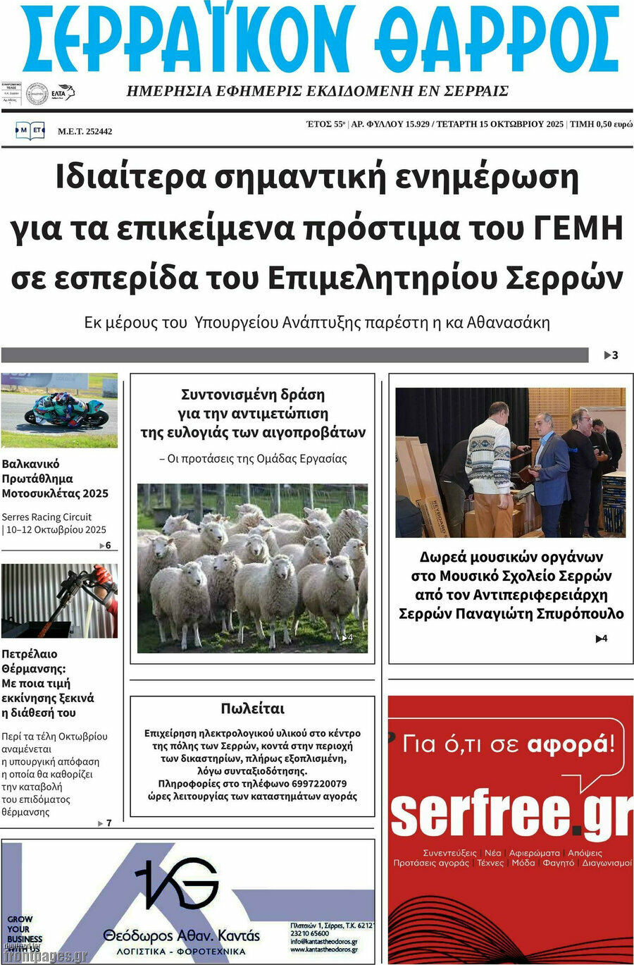 Σερραϊκόν Θάρρος