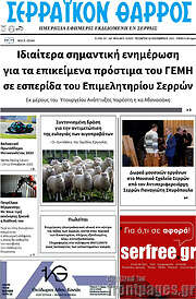 /Σερραϊκόν Θάρρος
