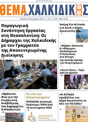 Πρωτοσέλιδο Θέμα της Χαλκιδικής