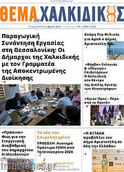 /Θέμα της Χαλκιδικής