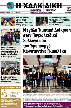 Πρωτοσέλιδο Η Χαλκιδική