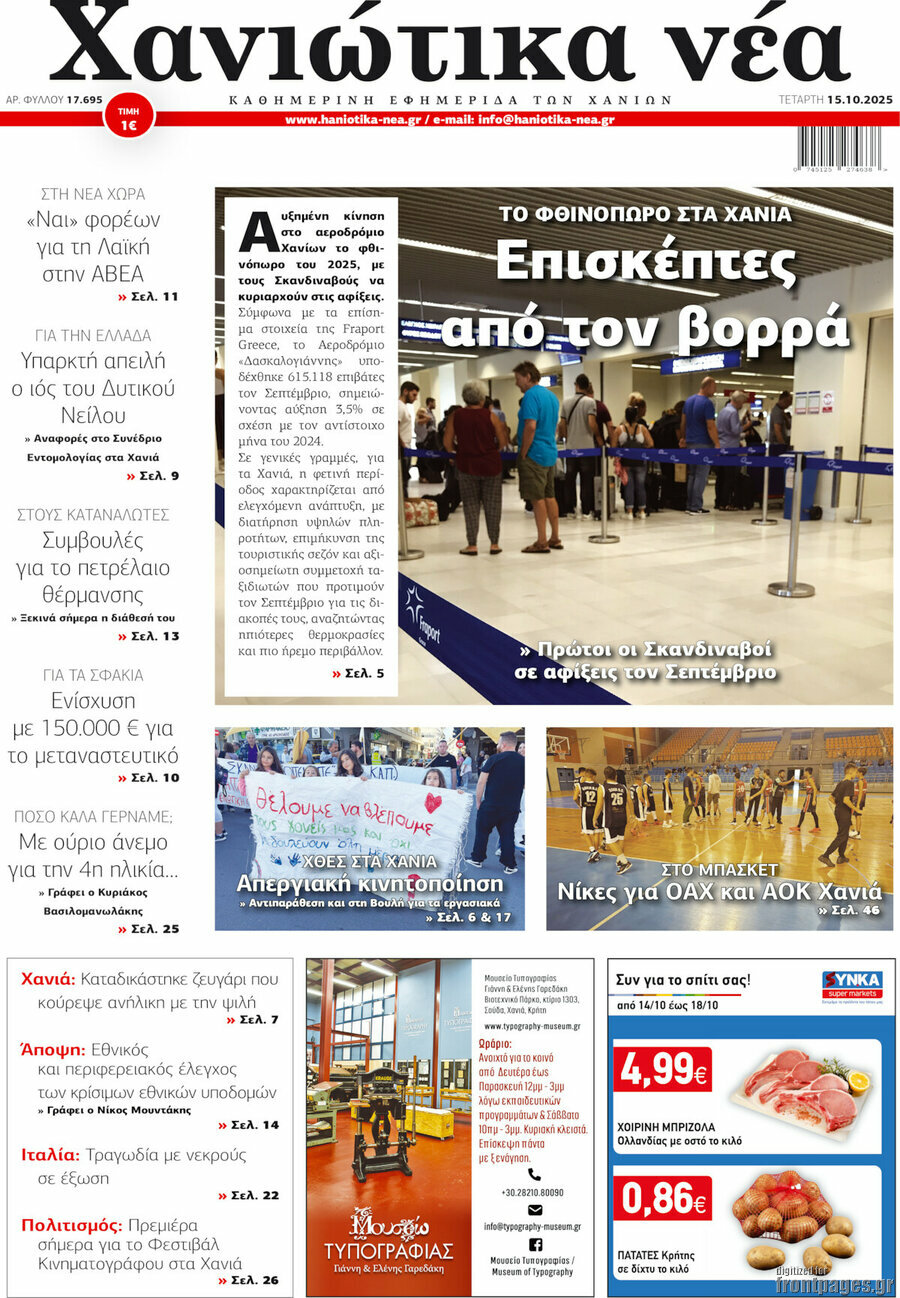 Χανιώτικα Νέα