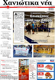 /Χανιώτικα Νέα