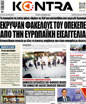Kontra News: Έκρυψαν φακέλους του ΟΠΕΚΕΠΕ από την Ευρωπαϊκή Εισαγγελία