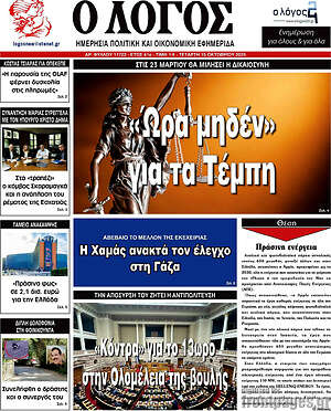 Πρωτοσέλιδο εφημερίδας Ο Λόγος - protoselida