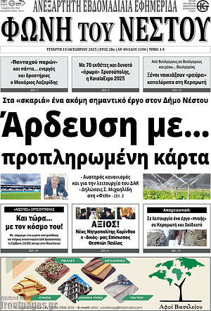 Πρωτοσέλιδο Φωνή του Νέστου