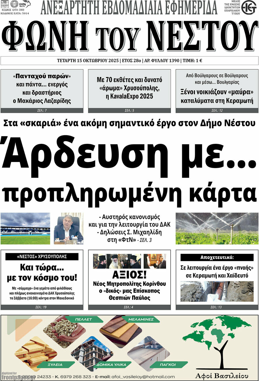 Φωνή του Νέστου