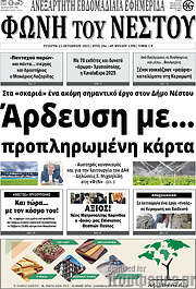 /Φωνή του Νέστου
