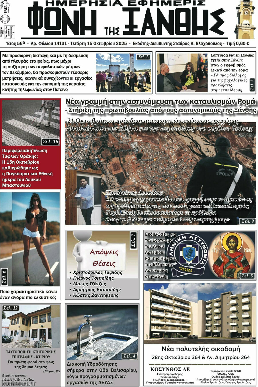 Φωνή της Ξάνθης