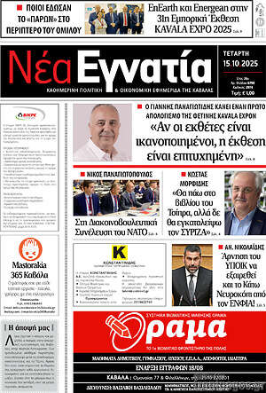 Πρωτοσέλιδο Νέα Εγνατία