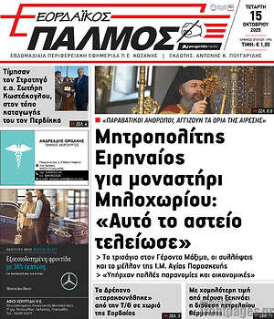 Πρωτοσέλιδο Εορδαϊκός Παλμός