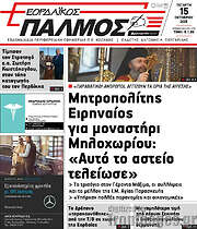 /Εορδαϊκός Παλμός