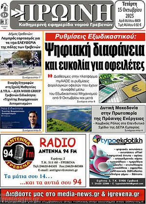 Πρωτοσέλιδο Πρωινή Γρεβενών