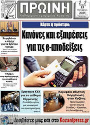 /Πρωινή Κοζάνης