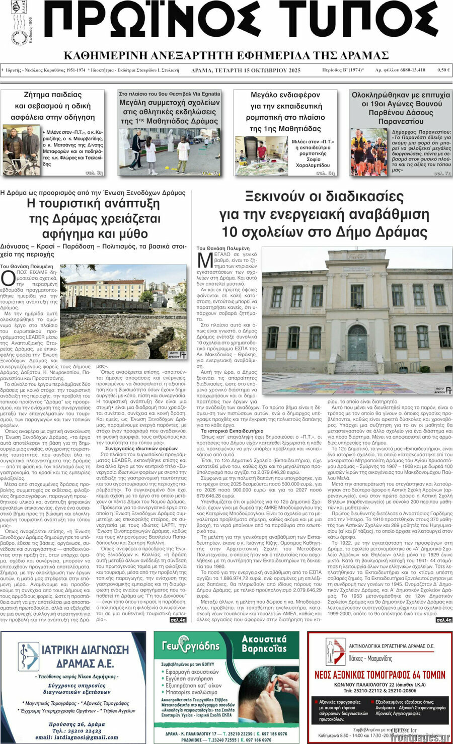 Πρωινός Τύπος Δράμας