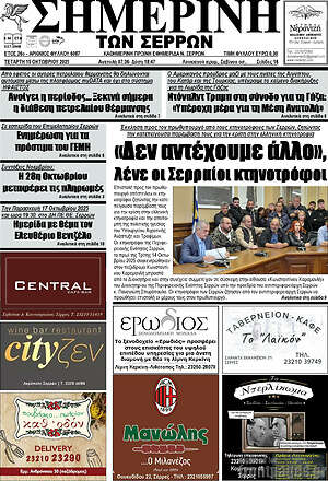 Πρωτοσέλιδο Σημερινή των Σερρών