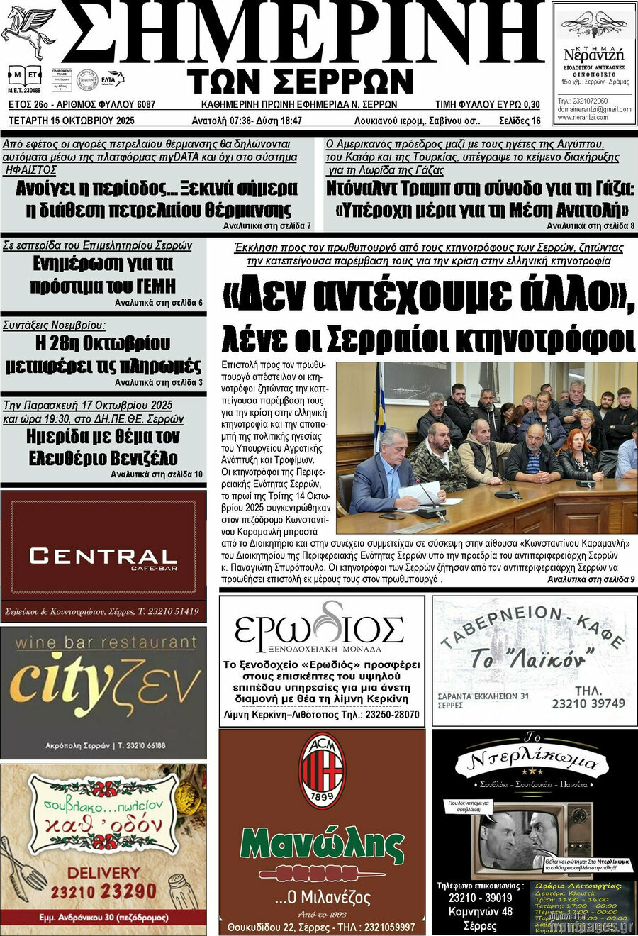 Σημερινή των Σερρών