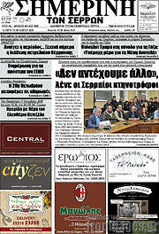 /Σημερινή των Σερρών