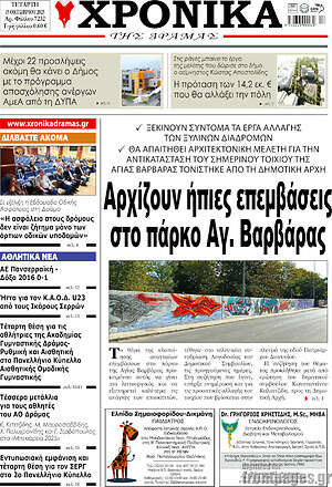 Πρωτοσέλιδο Χρονικά της Δράμας
