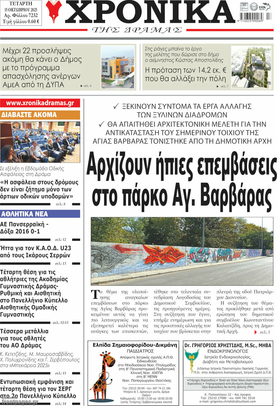 Χρονικά της Δράμας