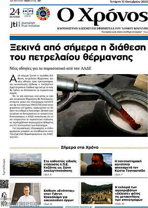 Πρωτοσέλιδο Χρόνος
