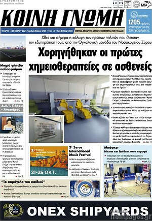 Πρωτοσέλιδο Κοινή Γνώμη