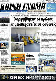/Κοινή Γνώμη