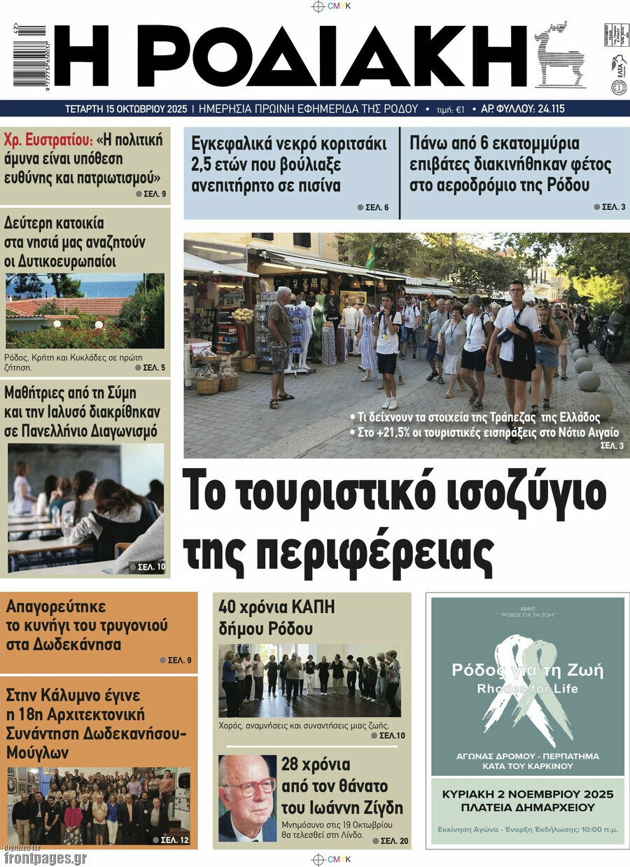 Η Ροδιακή
