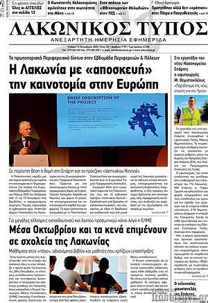 Πρωτοσέλιδο Λακωνικός Τύπος
