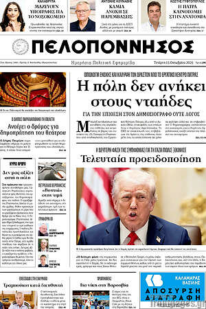 Πρωτοσέλιδο Πελοπόννησος