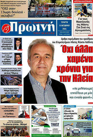 Πρωτοσέλιδο Πρωινή Ηλείας