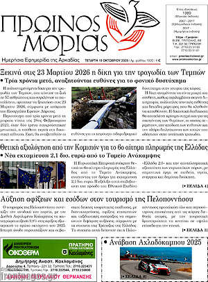 Πρωτοσέλιδο Πρωινός Μοριάς