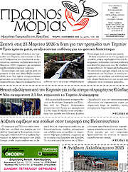 /Πρωινός Μοριάς