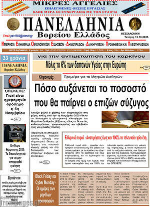 Πρωτοσέλιδο Πανελλήνια Β. Ελλάδος